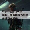 Popong游戏玩法详解：从基础操作到高分技巧全解析