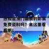 想知道澳门最新的彩票免费资料吗？来这里看看吧！