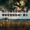 网上诈骗会给我们带来哪些危害和影响？要小心哦！