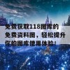 免费获取118图库的免费资料图，轻松提升你的图库使用体验！