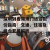 深圳到香港澳门旅游报价指南：交通、住宿及组合套餐解析