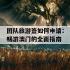 团队旅游签如何申请：畅游澳门的全面指南