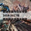 解谜乐趣与社会观察：2014-2017年跑狗图高清图文回顾