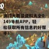 澳门大联盟资料大全0149导航APP，轻松获取所有信息的好帮手！