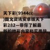 天下彩(9944cc)图文资讯安卓版天下彩282—带你了解最新的精彩内容和实用信息！