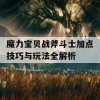 魔力宝贝战斧斗士加点技巧与玩法全解析