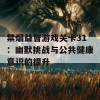 禁烟益智游戏关卡31：幽默挑战与公共健康意识的提升