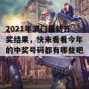 2021年澳门最新开奖结果，快来看看今年的中奖号码都有哪些吧！