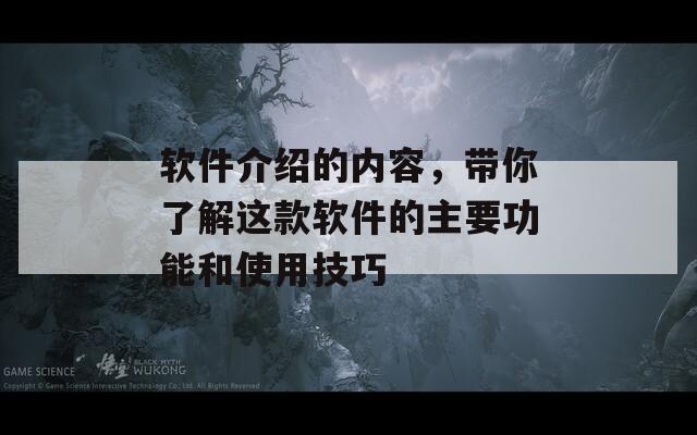 软件介绍的内容，带你了解这款软件的主要功能和使用技巧