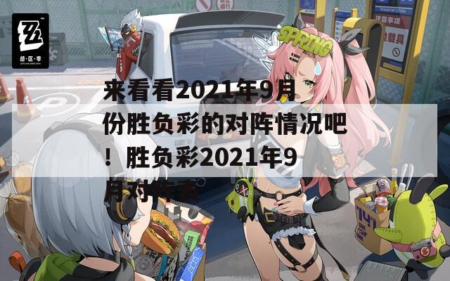 来看看2021年9月份胜负彩的对阵情况吧！胜负彩2021年9月对阵表