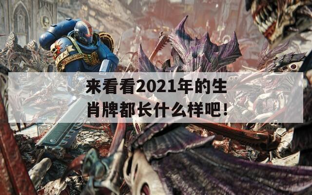 来看看2021年的生肖牌都长什么样吧！