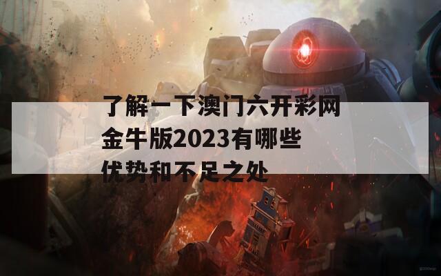 了解一下澳门六开彩网金牛版2023有哪些优势和不足之处