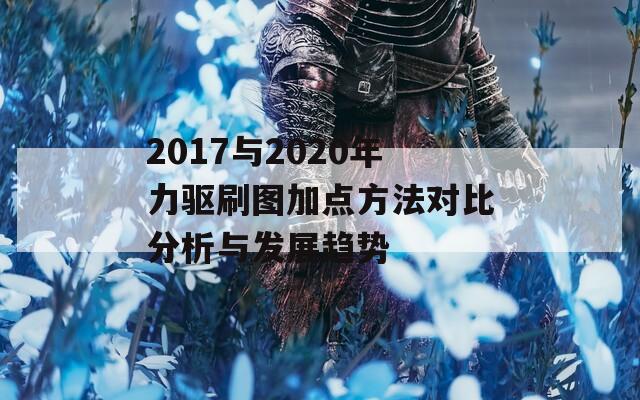 2017与2020年力驱刷图加点方法对比分析与发展趋势