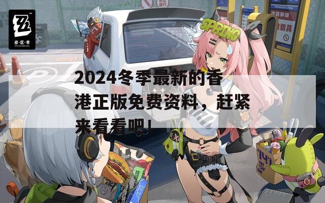 2024冬季最新的香港正版免费资料，赶紧来看看吧！