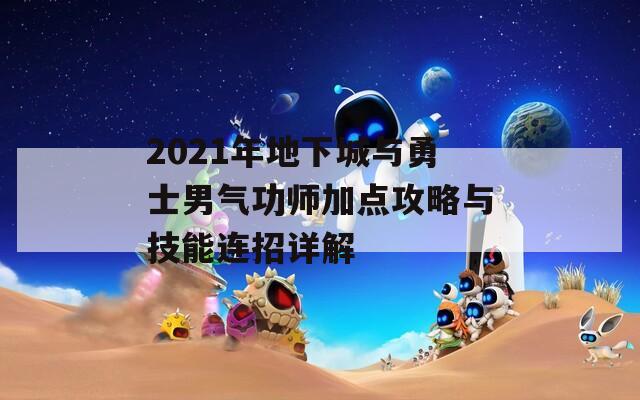 2021年地下城与勇士男气功师加点攻略与技能连招详解