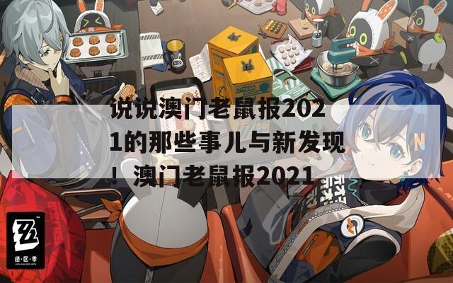 说说澳门老鼠报2021的那些事儿与新发现！澳门老鼠报2021