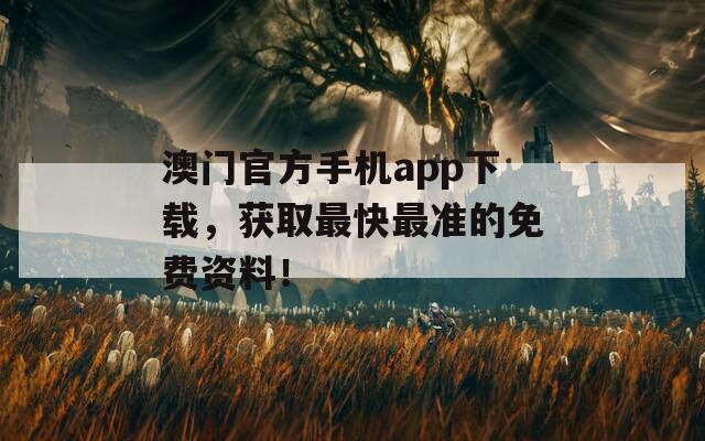 澳门官方手机app下载，获取最快最准的免费资料！