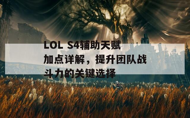 LOL S4辅助天赋加点详解，提升团队战斗力的关键选择