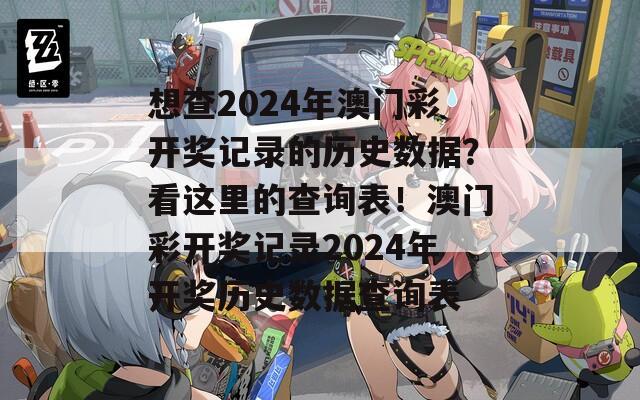 想查2024年澳门彩开奖记录的历史数据？看这里的查询表！澳门彩开奖记录2024年开奖历史数据查询表