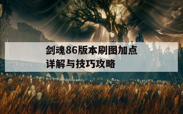 剑魂86版本刷图加点详解与技巧攻略