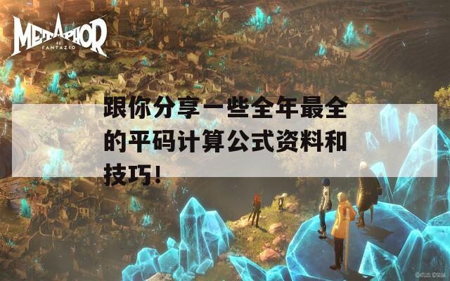 跟你分享一些全年最全的平码计算公式资料和技巧！