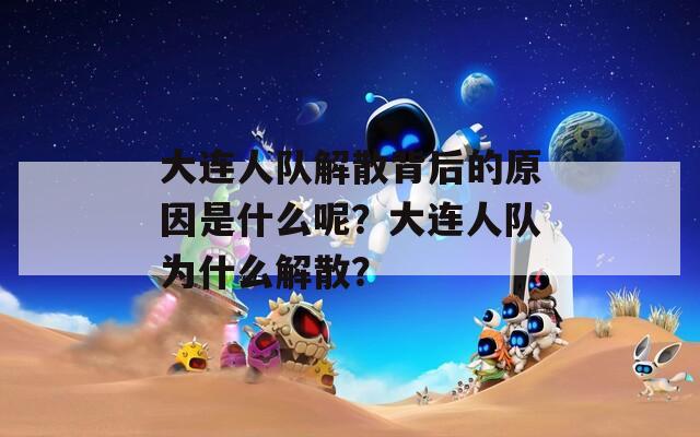 大连人队解散背后的原因是什么呢？大连人队为什么解散？