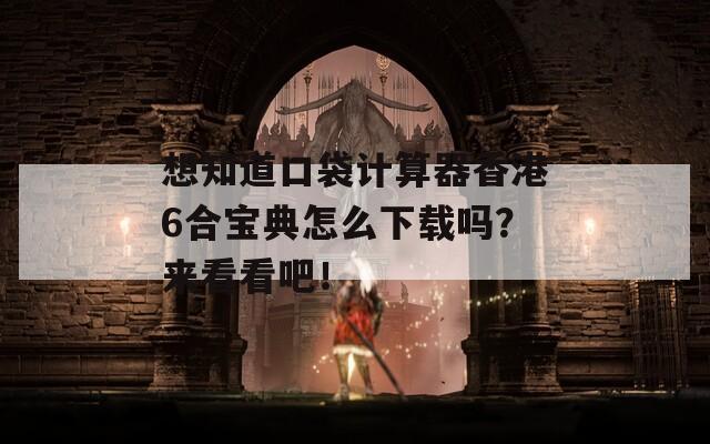 想知道口袋计算器香港6合宝典怎么下载吗？来看看吧！