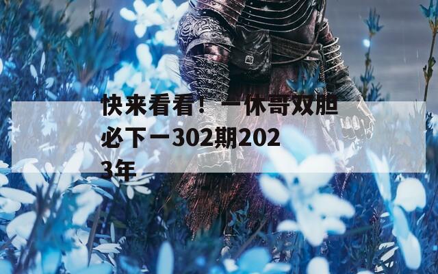 快来看看！一休哥双胆必下一302期2023年