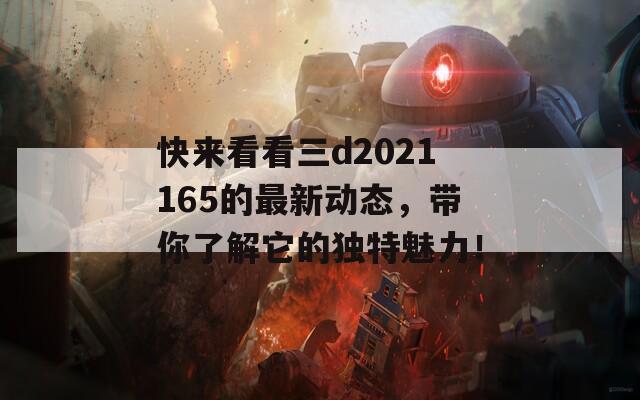 快来看看三d2021165的最新动态，带你了解它的独特魅力！