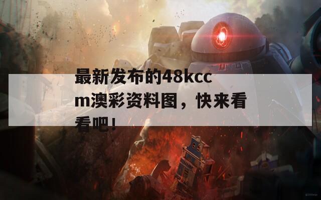 最新发布的48kccm澳彩资料图，快来看看吧！