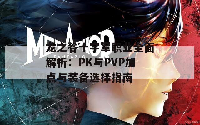 龙之谷十字军职业全面解析：PK与PVP加点与装备选择指南