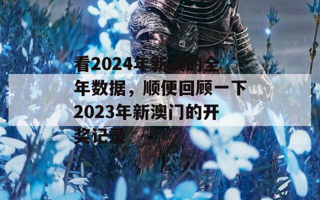 看2024年新澳的全年数据，顺便回顾一下2023年新澳门的开奖记录