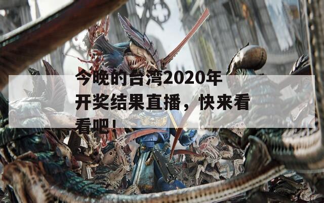 今晚的台湾2020年开奖结果直播，快来看看吧！