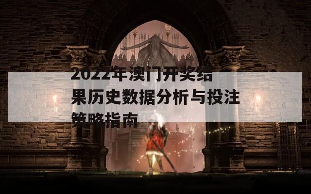 2022年澳门开奖结果历史数据分析与投注策略指南