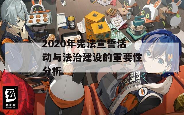 2020年宪法宣誓活动与法治建设的重要性分析