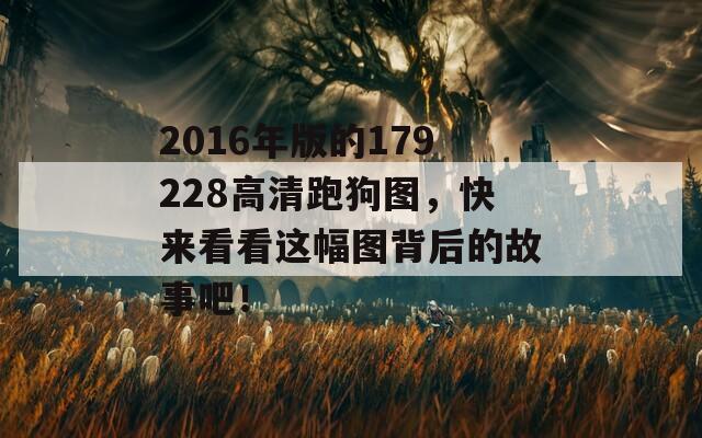 2016年版的179228高清跑狗图，快来看看这幅图背后的故事吧！