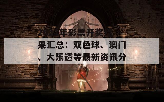 2021年彩票开奖结果汇总：双色球、澳门、大乐透等最新资讯分析