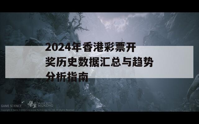 2024年香港彩票开奖历史数据汇总与趋势分析指南