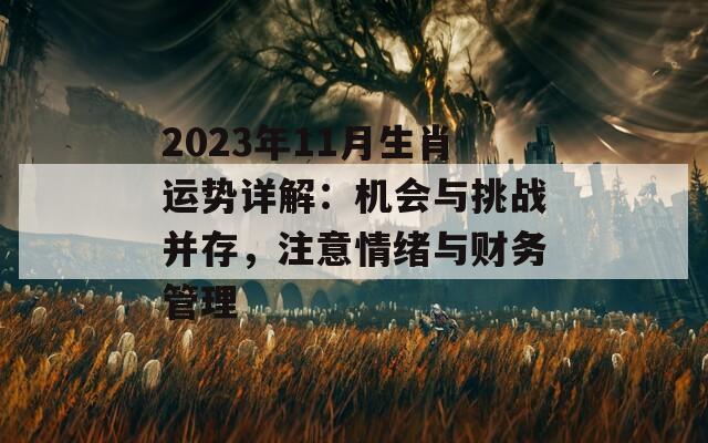 2023年11月生肖运势详解：机会与挑战并存，注意情绪与财务管理