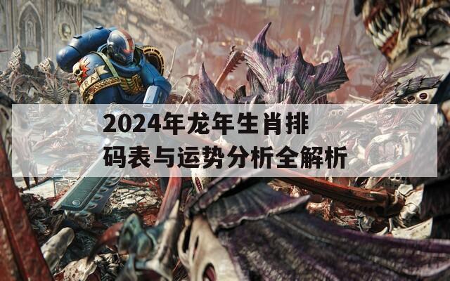 2024年龙年生肖排码表与运势分析全解析