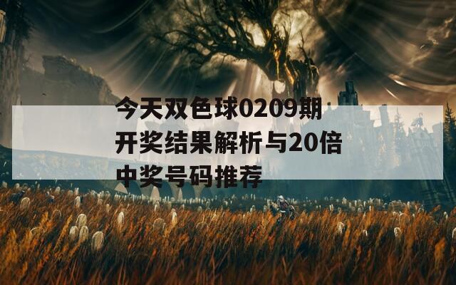 今天双色球0209期开奖结果解析与20倍中奖号码推荐