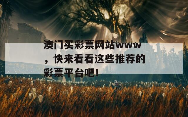 澳门买彩票网站www，快来看看这些推荐的彩票平台吧！