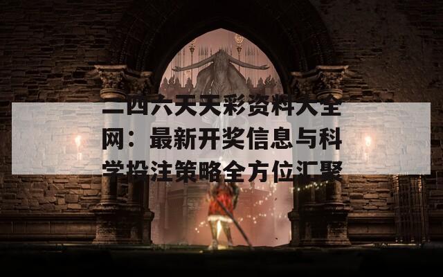 二四六天天彩资料大全网：最新开奖信息与科学投注策略全方位汇聚