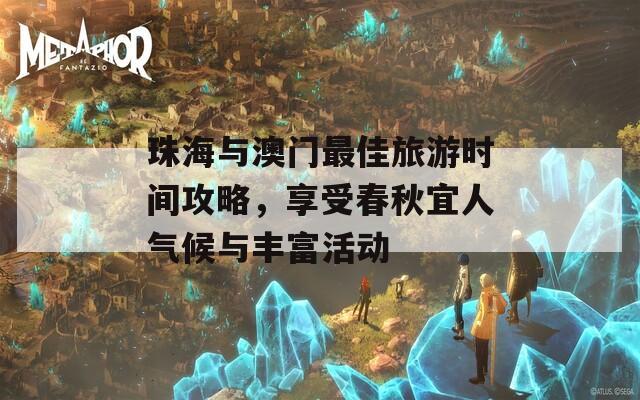 珠海与澳门最佳旅游时间攻略，享受春秋宜人气候与丰富活动