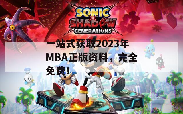 一站式获取2023年MBA正版资料，完全免费！