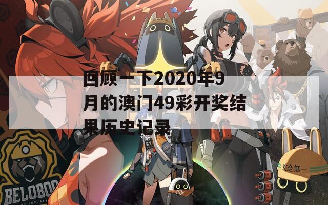 回顾一下2020年9月的澳门49彩开奖结果历史记录