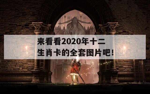 来看看2020年十二生肖卡的全套图片吧！