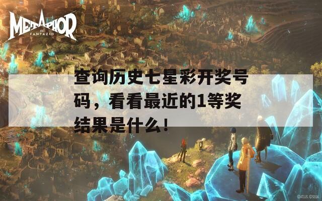 查询历史七星彩开奖号码，看看最近的1等奖结果是什么！