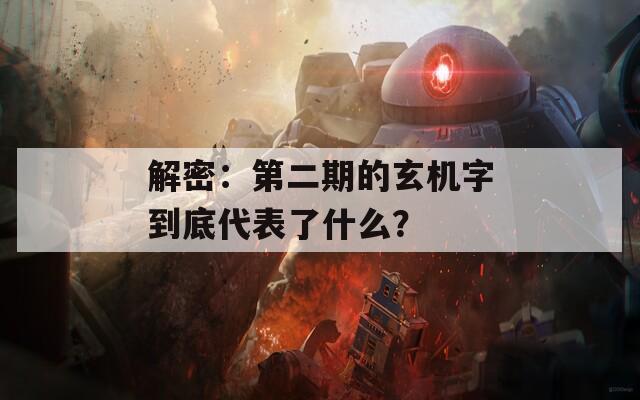 解密：第二期的玄机字到底代表了什么？