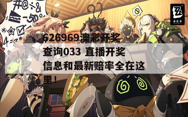 626969澳彩开奖查询033 直播开奖信息和最新赔率全在这里！